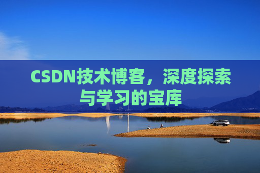 CSDN技术博客，深度探索与学习的宝库