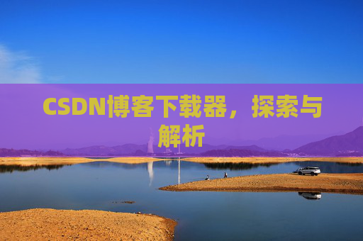 CSDN博客下载器，探索与解析